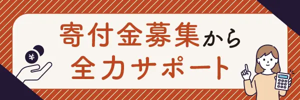 寄付金募集からサポート