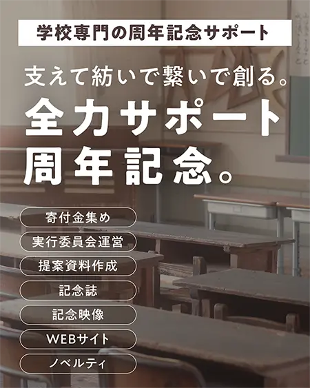 学校専門の周年記念サポート