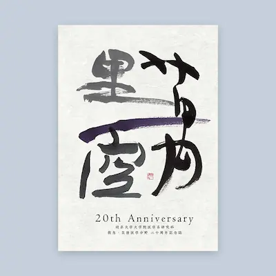 岐阜大学大学院医学系研究科救急・災害医学分野 様