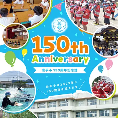 垂井町立岩手小学校 様