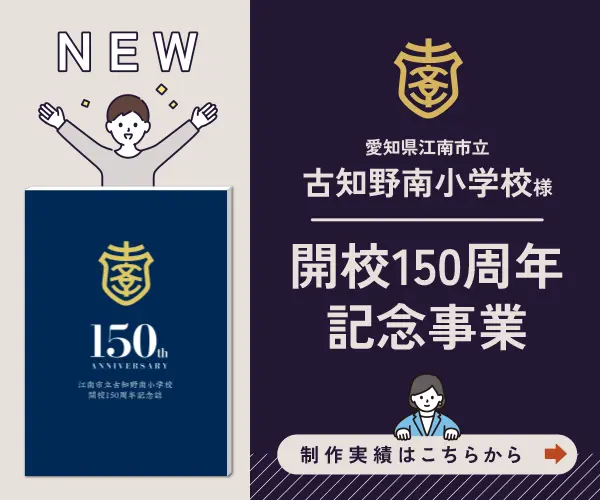 古知野南小学校150周年記念事業