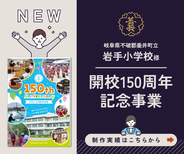 岩手小学校150周年記念事業