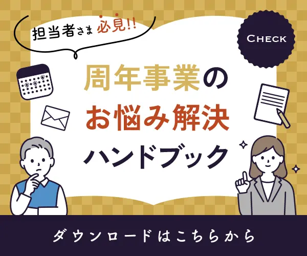 周年事業のお悩み相談ハンドブック