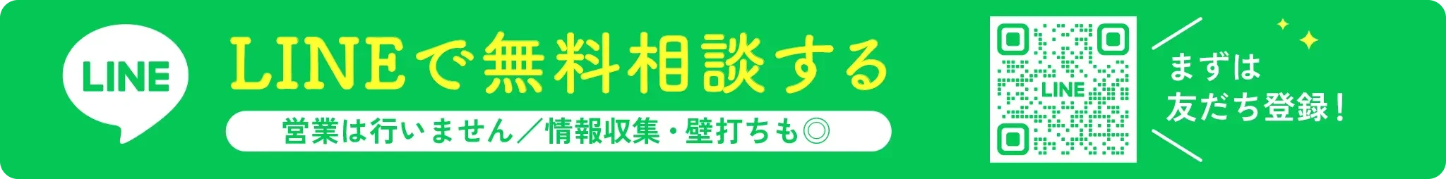 LINEで無料相談する LINEお友達登録はこちら