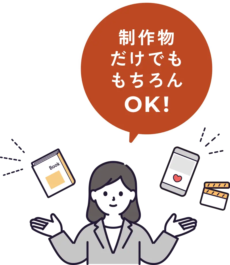 制作物だけでももちろんOK!