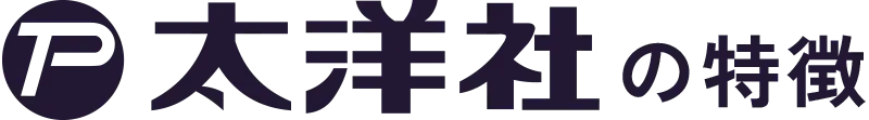 太洋社の特徴