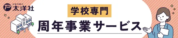 太洋社周年事業ページ