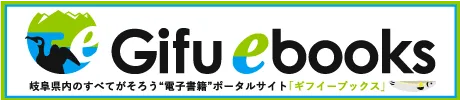 電子書籍ポータルサイト岐阜イーブックスページ