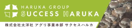 太洋社アグリ事業部サクセスハルカページ