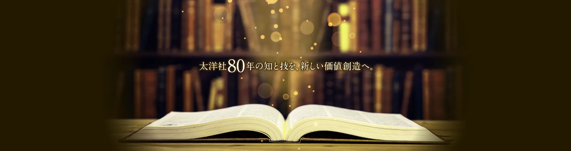 太洋社80周年イメージ