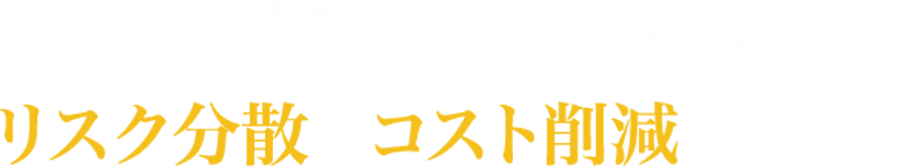 太洋社なら一括でリスク分散とコスト削減を実現