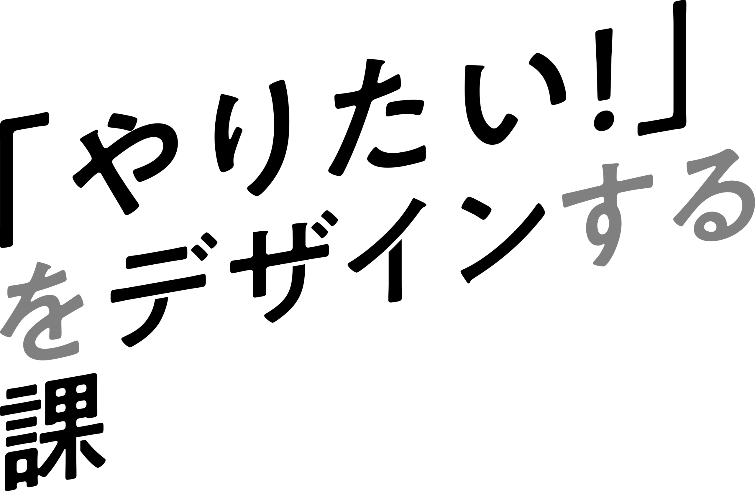 やりたい！をデザインする課