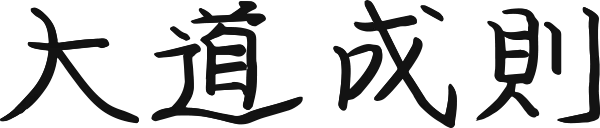 大道成則