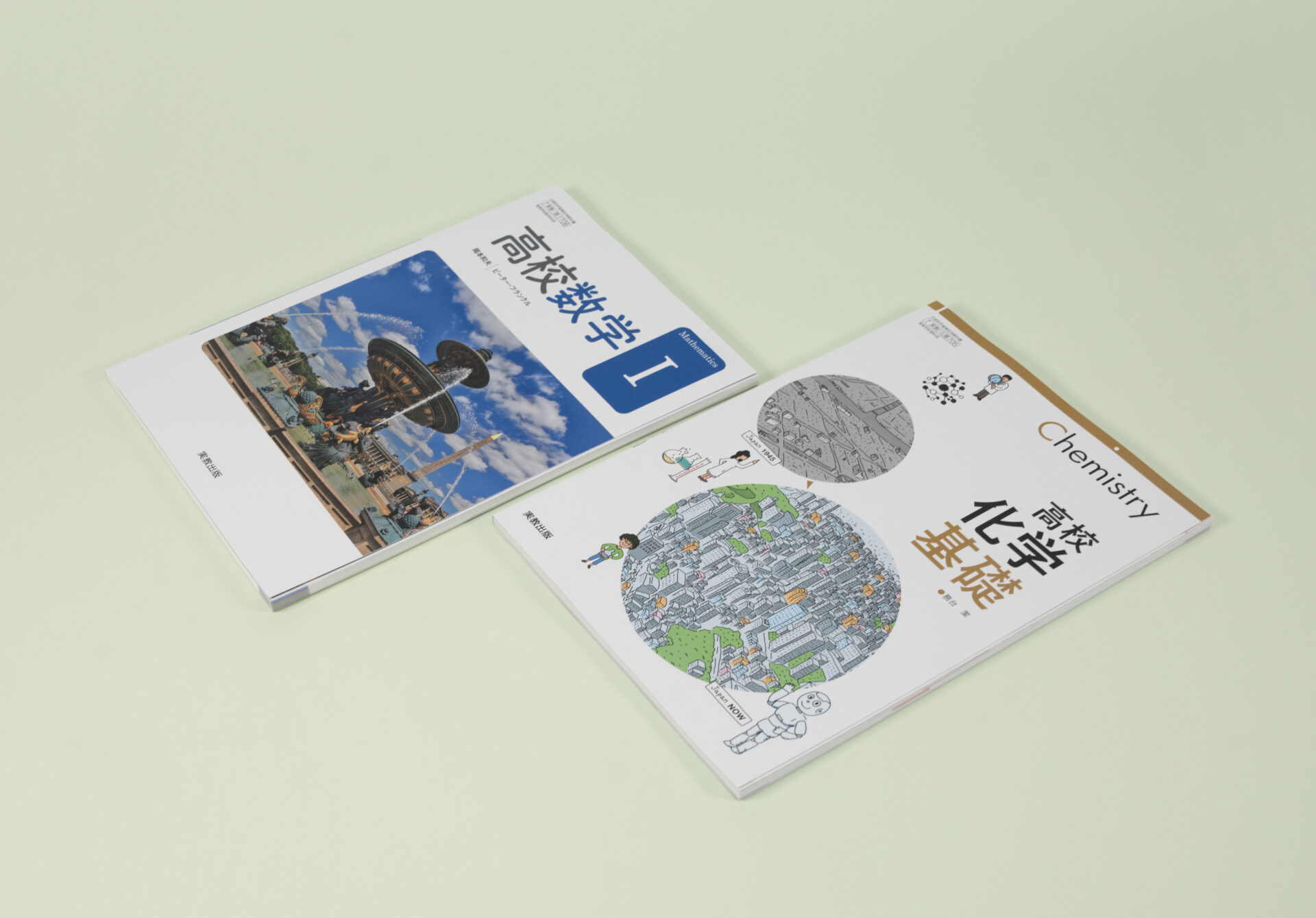 実教出版　高校数学と高校化学の教科書の表紙画像